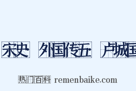 宋史·外国传五·卢城国是什么意思的图片